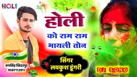 Holi Meena Geet होली को राम राम भायली तोन Love Kush Dungri New Song