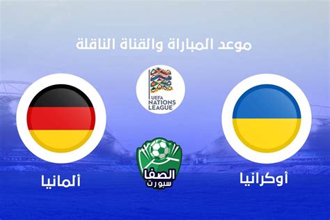 27/6/2021 12:56 صباحاً مباريات اليوم. موعد مباراة المانيا واوكرانيا اليوم والقنوات الناقلة ...