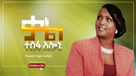 Freweini Tsegay Lulya ቃል ተስፋ አሎኒ New Eritrean Gospel Song 2021 Youtube