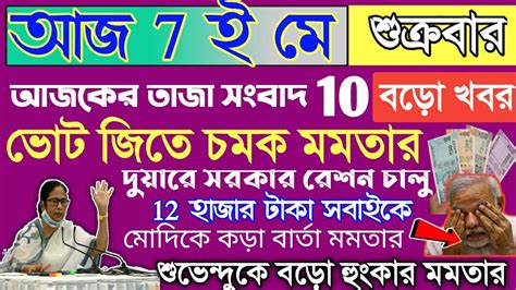 আজকের সেরা 10 টি গুরুত্বপূর্ণ খবর Top 10 Bengali News Today 7th May