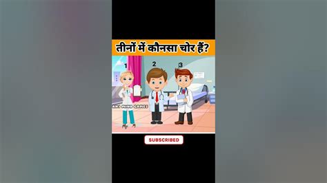 तीनों में कौनसा चोर हैं hindi paheliyan riddles with answer jasoosi paheliyan paheli