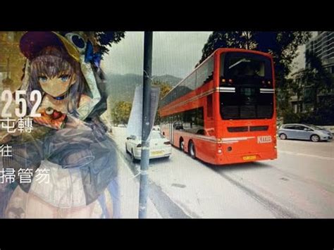 智能客服 | 客服專線語音操作手冊 | 網路電話. 掃管笏接駁專線 - AVG2之旅2 KMB 九巴252線 屯門公路轉車站 一＞ 掃管笏(全程無剪接) - YouTube