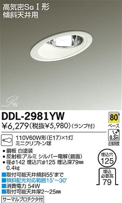 DAIKO 大光電機 傾斜天井用 ダウンライト DDL 2981YW 商品情報 LED照明器具の激安格安通販見積もり販売 照明倉庫