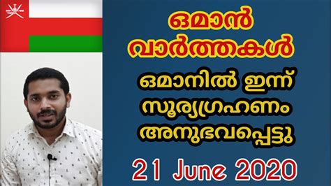 The short list in your inbox!subscribe to get the latest news across entertainment, television and thank you for subscribing!your subscription is confirmed for latest news across entertainment. ഒമാൻ വാർത്തകൾ l OMAN MALAYALAM NEWS TODAY - YouTube