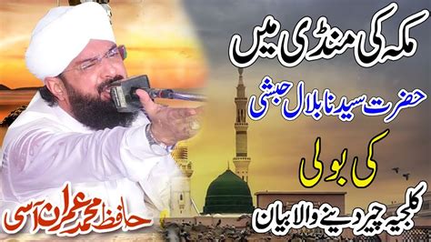 Waqia Hazrat Bilal Habshi Ke Boli Ka Makkah Ki Mandi Mein Boli Hafiz