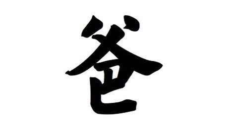 Chinese character for father | Chinese characters, Character, Cards