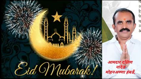 Eid Mubarak आमदर दकषण नदड महनअणण हबरड YouTube