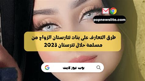 طرق التعارف على بنات تتارستان الزواج من مسلمة حلال تترستان 2023 بوب نيوز لايت