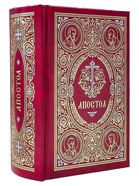 Апостол на русском языке с закладкой купить книгу в магазине