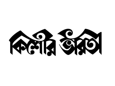 Free Best Bengali Calligraphy Font Download For Art Design Typography