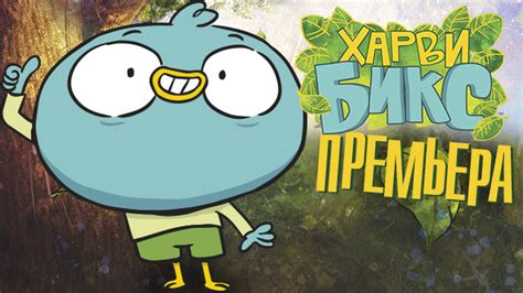 Nickalive Nickelodeon Russia And Cis To Premiere Harvey Beaks On