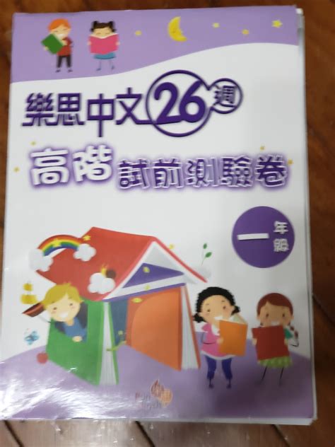 樂思 中文26 週高階試前測驗卷 一年級 P1 100 New 全新 興趣及遊戲 書本 And 文具 書本及雜誌 補充練習