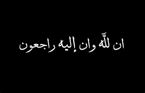 إنّا لله وإنّا إليهِ رَاجعُون، في الإسلام، مأخوذة من جزء من آية 156 من سورة البقرة في القرآن ، وهي دعاء يقوله المسلمون عند الوقوع في مصيبة ما، أو عند سماع خبر وفاة شخص ما. إنا لله وإنا إليه راجعون اللهم ابدله دارا خيرا من داره