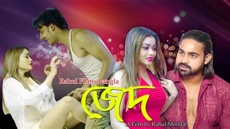 জেদ New Bengali Short Story Bengali Web Series Bangla Shorts Film Love Story Rahul