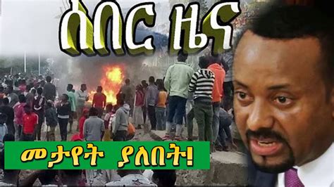 Ethiopia News Today ሰበር ዜና መታየት ያለበት October 11 2018 Youtube