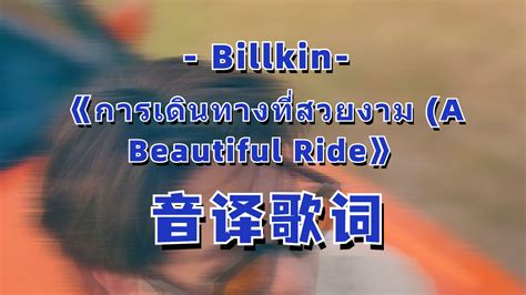 Billkin A Beautiful Ride