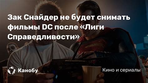 Excited to see the snyder cut. Зак Снайдер не будет снимать фильмы DC после «Лиги Справедливости» | Канобу