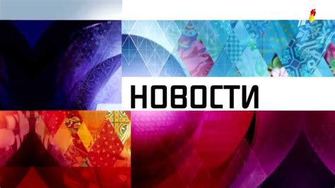 Первый канал, Новости (заставка), 07.02.2014 (в день открытия Зимних ...