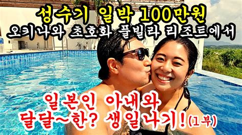 일본인 아내와 럭셔리 풀빌라 리조트에서 단 둘이서 달달하게 생일 보내기 오키나와에서 성수기 일박 백만원이 넘는 리조트는 과연 어떨까 Youtube