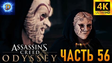 Прохождение Assassins Creed Odyssey в 4К на Ultra Видео 56 Культисты