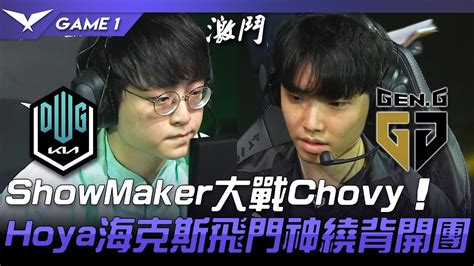 DK vs GEN ShowMaker大戰ChovyHoya海克斯飛門神繞背開團Game 1 2022 LCK春季賽精華