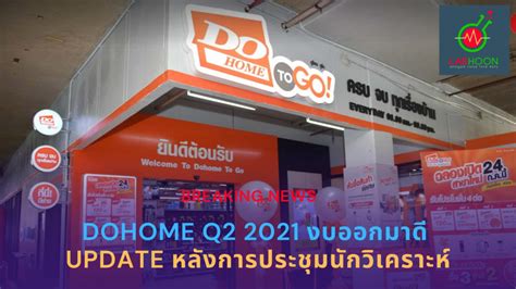 Dohome Overview Q3 2021 หลังประชุมนักวิเคราะห์ Labhoon Plus News
