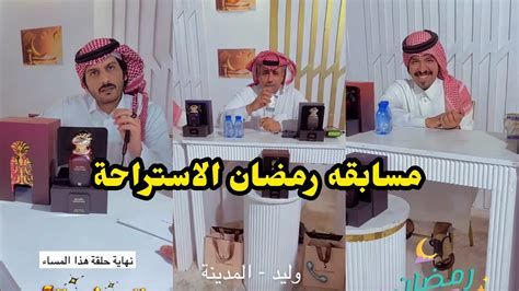 ابو يزيد وابويارا مسابقة رمضان في الاستراحه 4 Youtube
