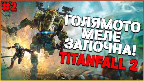 НАЧАЛОТО на Apex Legends Titanfall 2 еп 2 Youtube