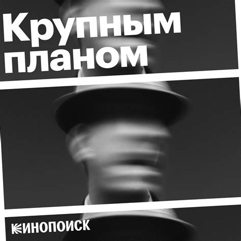 Подкаст Крупным планом Слушать все выпуски онлайн бесплатно на Яндекс Музыке