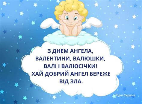 З днем ангела валентини мої найщиріші привітання, від всього серця, з побажаннями добра, в здоров'ї й радості, сто років процвітання, любові, щастя та родинного тепла! Рідна Україна | Валентини, Валюшки, Валі і Валюсічки, з ...