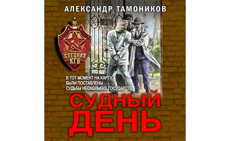 Фильм Судный день. Александр Тамоников (2020) смотреть онлайн