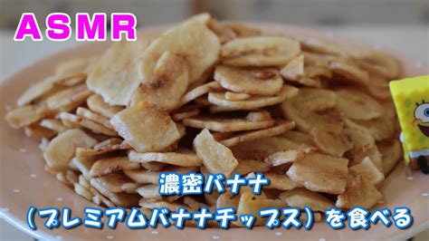 【咀嚼音 Asmr】濃密バナナ（プレミアムバナナチップス）を食べる【eating Sounds】 Youtube