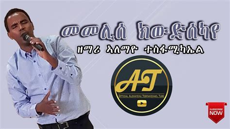 Alemayehu Tesfamichae መመሊሰ ክውድሰካየ Tigrinya Mezmur Official Audio
