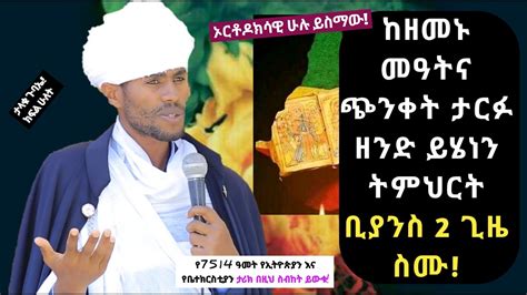 ከጭንቀታችሁ ታርፉ ዘንድ ይሄነን ስሙ መምህር ገብረ ምድኅን እንየው New Ethiopian Orthodox