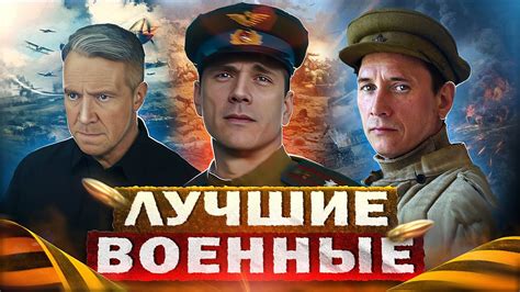 Лучшие ВОЕННЫЕ сериалы и фильмы 2023 | Топ Русских военных сериалов и ...