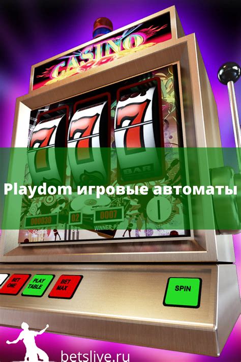 Playdom игровые автоматы в 2021 г Развлечения Азартные игры
