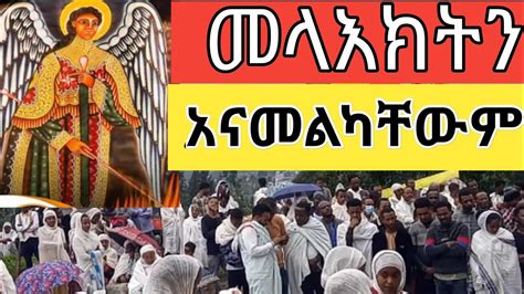 መላእክት ድንቅ ነገረ መላእክት ስብከት በአስኮ ገብርኤል new sebket ethiopian orthodox