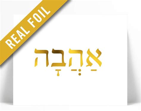 Love Hebrew Art Print Ahava Gold Foil Print Jewish Poster Etsy Gold