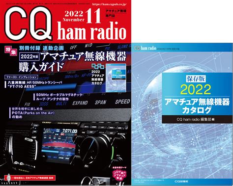 Cq Ham Radio 2022年 11月号 Cq Ham Radio Web Magazine アマチュア無線の専門誌 Cq出版