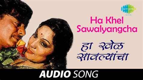 Ha Khel Sawalyancha Audio Song हा खेळ सावल्यांचा Mahendra Kapoor