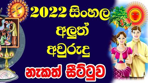2022 Sinhala Avurudu Nakath Sittuwa 2022 Litha 2022 Nakath Litha 2022
