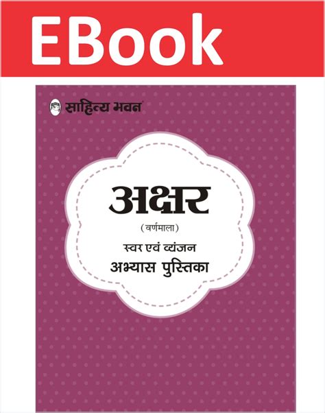 Pre Primary Hindi Alphabet Varnmala Workbook Sahitya Bhawan