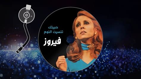 حبيتك تنسيت النوم فيروز Fairuz Habaitak Ta Neseet Al Naoum الاغنية كاملة Youtube