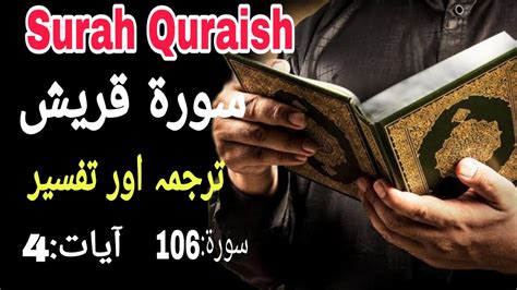 Surah Quraish With Urdu Translation Surah Quraish Fazalshaikh1122