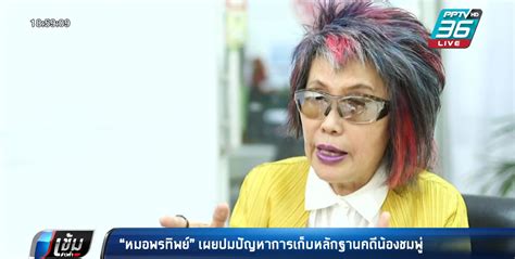 ติดตามข่าวของน้องชมพู่ เด็กหญิงวัย 3 ขวบ ที่เสียชีวิตบนเขาเหล็กไฟ จ.มุกดาหาร มาตั้งแต่วันแรกเลยค่ะ ในความคิดเห็นส่วนตัวคิดว่าคดีนี้. "หมอพรทิพย์" เผย ปมปัญหาการเก็บหลักฐานคดีน้องชมพู่ : PPTVHD36