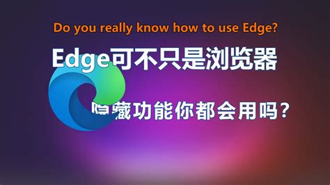 Edge浏览器不装插件都能吊打Chrome，爱了爱了！Do you really know how to use Edge