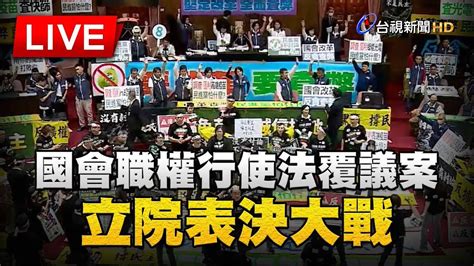 【完整公開】live 國會職權行使法覆議案 立院表決大戰 Youtube