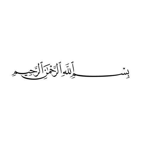 كتابة بسم الله الرحمن الرحيم بخط جميل الخط العربي الجميل اثارة مثيرة