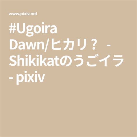 Ugoira Dawnヒカリ 🐴 Shikikatのうごイラ Pixiv