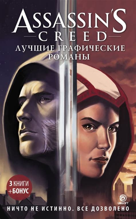 Assassin s Creed Лучшие графические романы описание книги